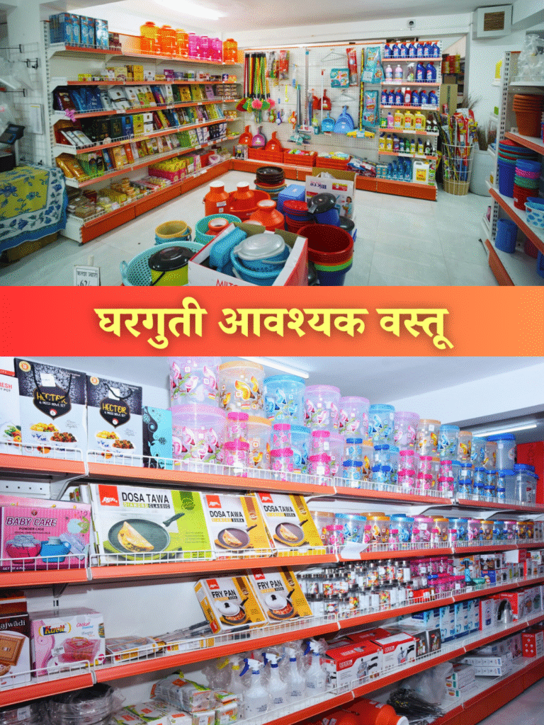 घरगुती आवश्यक वस्तू