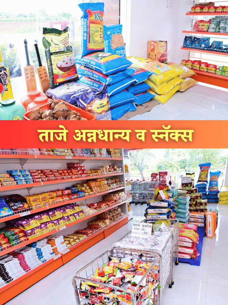 ताजे अन्नधान्य व स्नॅक्स