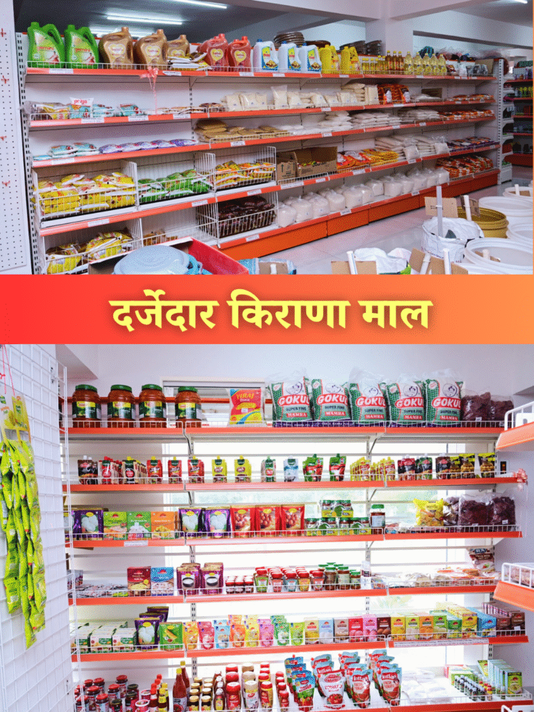दर्जेदार किराणा माल